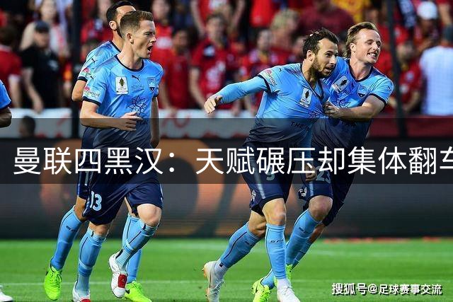 曼联四黑汉：天赋碾压却集体翻车，离开红魔后反而活明白了？说起曼联那些年被球迷吐槽的“水货”，“暗黑四天王”这称号绝对是杀伤力...